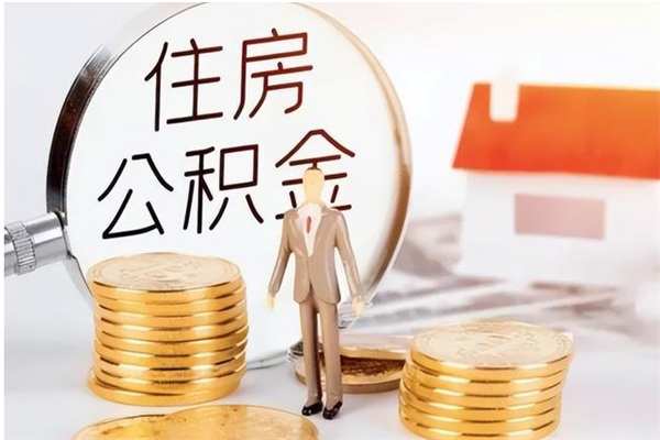承德公积金想取出来零花可以吗（手头紧怎么提取公积金）