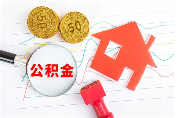 承德公积金想取出来零花可以吗（手头紧怎么提取公积金）