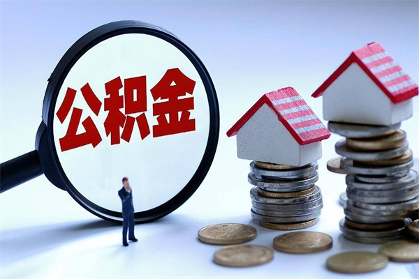 承德广州职工住房公积金最新规定（广州职工住房公积金最新规定标准）